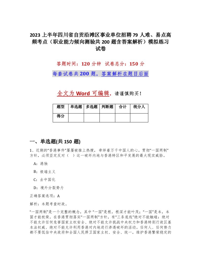 2023上半年四川省自贡沿滩区事业单位招聘79人难易点高频考点职业能力倾向测验共200题含答案解析模拟练习试卷