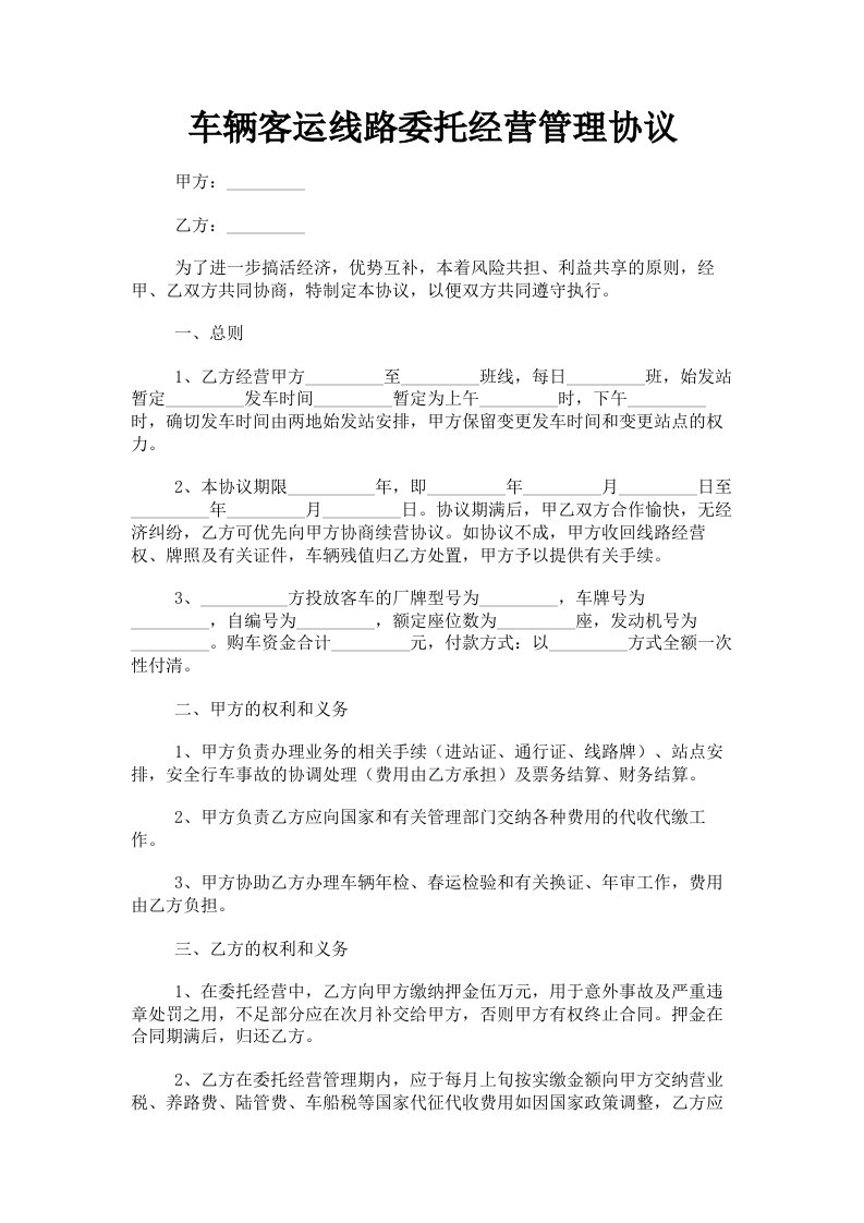 车辆客运线路委托经营管理协议