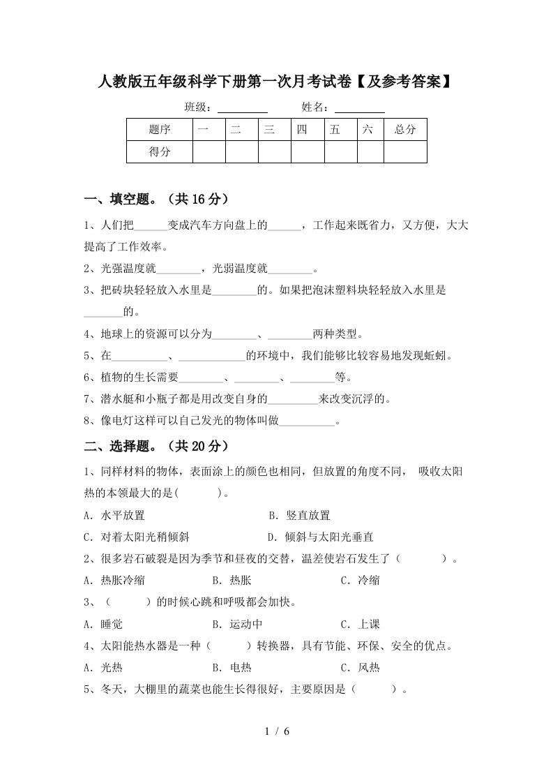 人教版五年级科学下册第一次月考试卷及参考答案