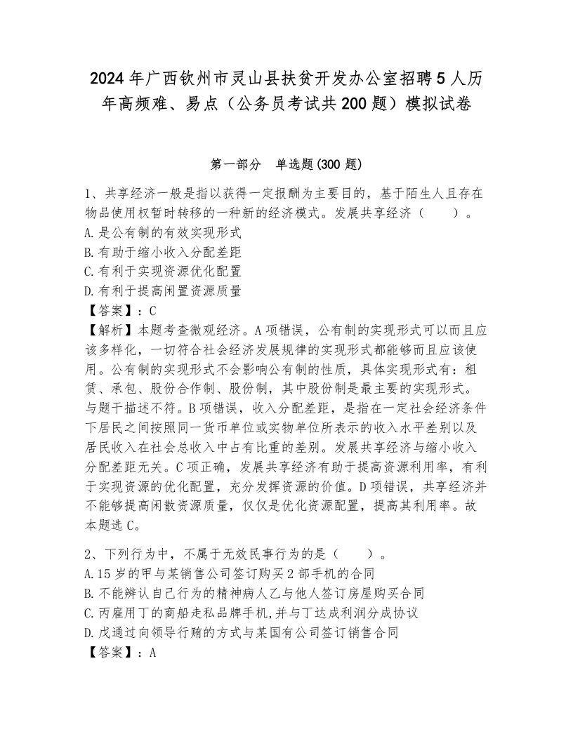 2024年广西钦州市灵山县扶贫开发办公室招聘5人历年高频难、易点（公务员考试共200题）模拟试卷含答案（完整版）