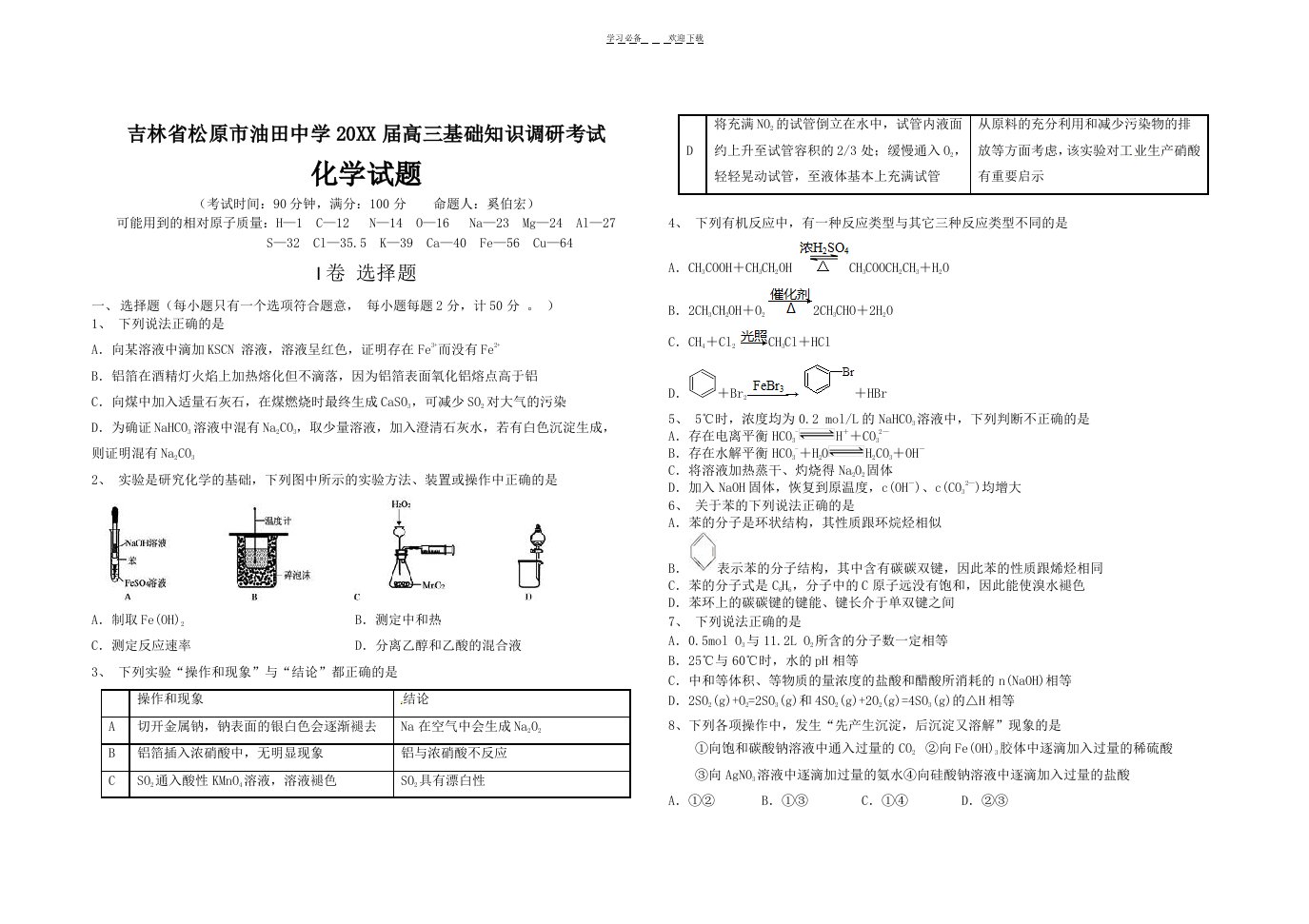 吉林省松原市油田高中高三基础知识调研考试化学试题