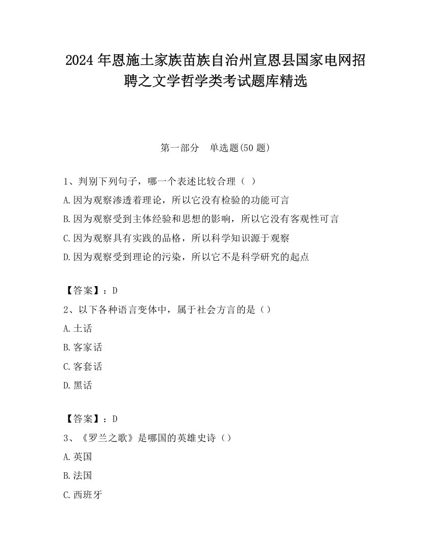 2024年恩施土家族苗族自治州宣恩县国家电网招聘之文学哲学类考试题库精选