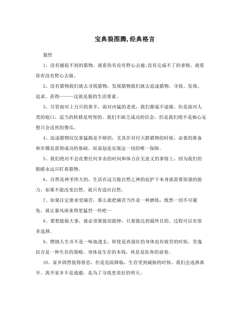 宝典狼图腾,经典格言