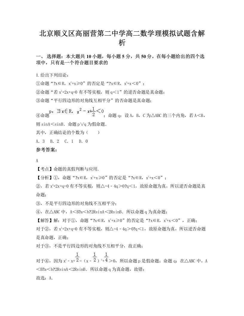 北京顺义区高丽营第二中学高二数学理模拟试题含解析