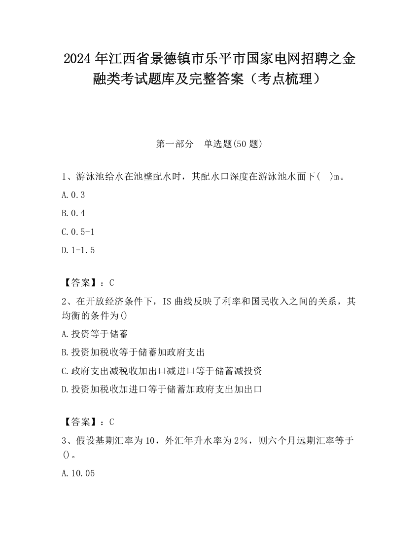 2024年江西省景德镇市乐平市国家电网招聘之金融类考试题库及完整答案（考点梳理）