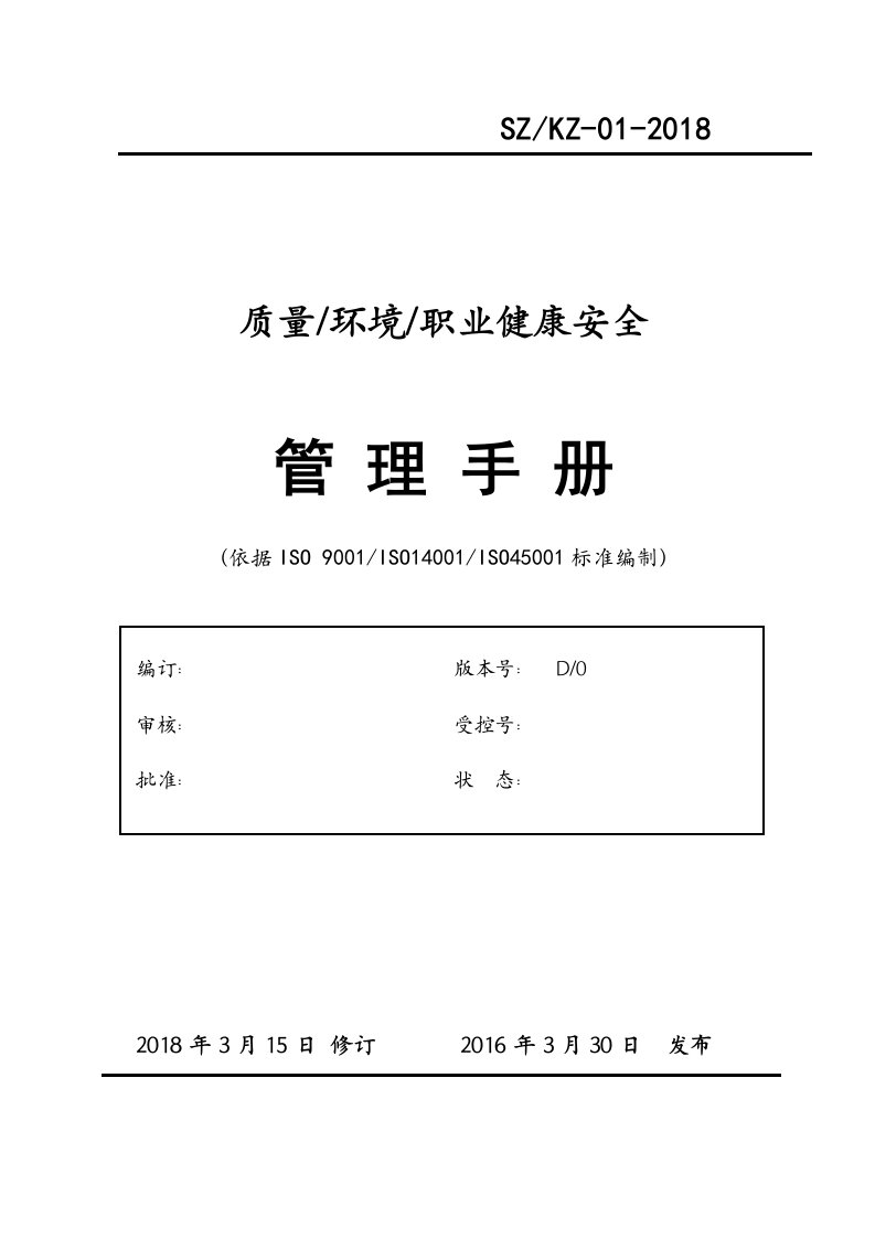 2018质量环境安全管理手册-通用版