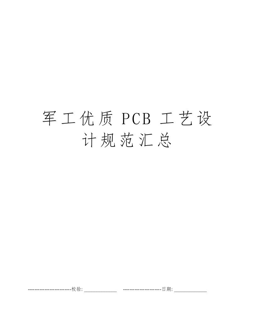 军工优质PCB工艺设计规范汇总