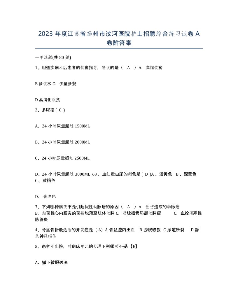 2023年度江苏省扬州市汶河医院护士招聘综合练习试卷A卷附答案