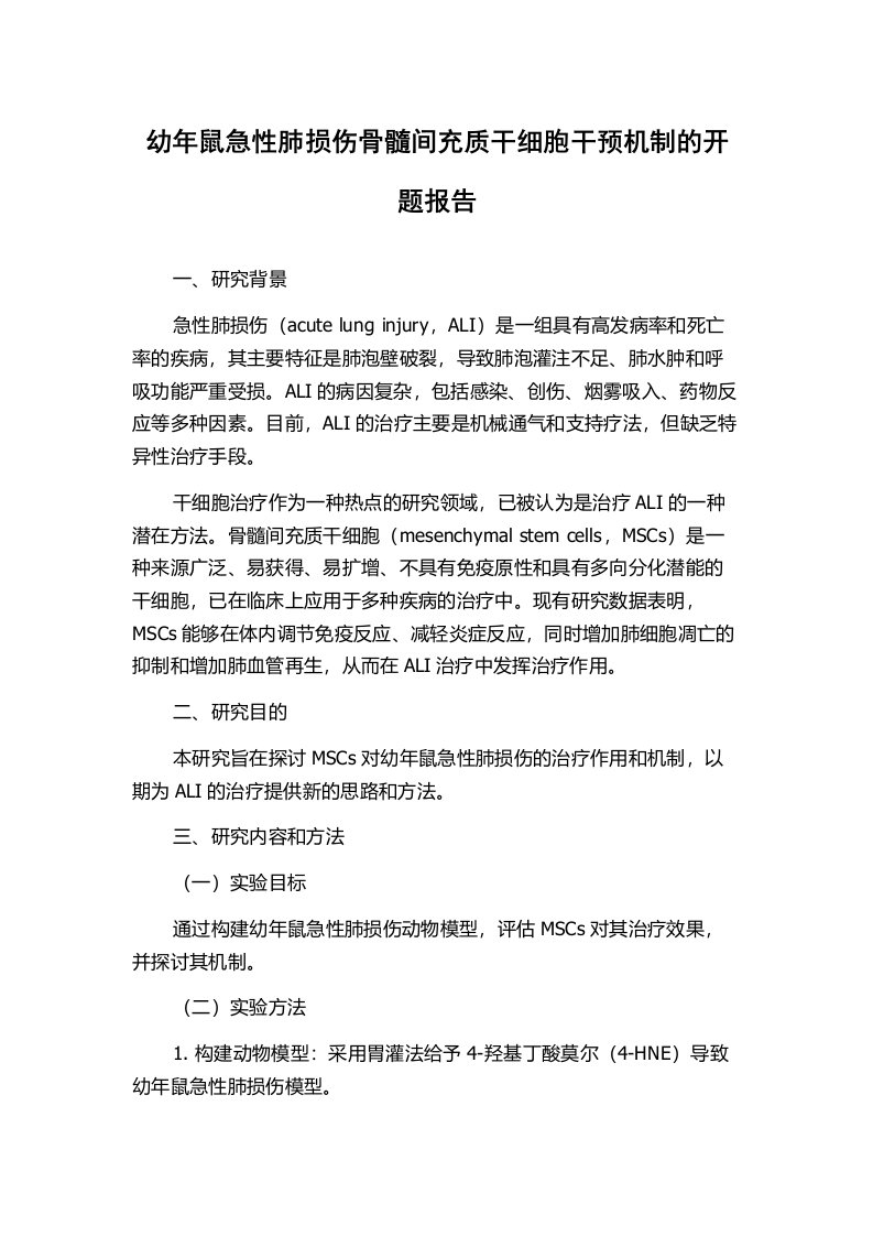 幼年鼠急性肺损伤骨髓间充质干细胞干预机制的开题报告