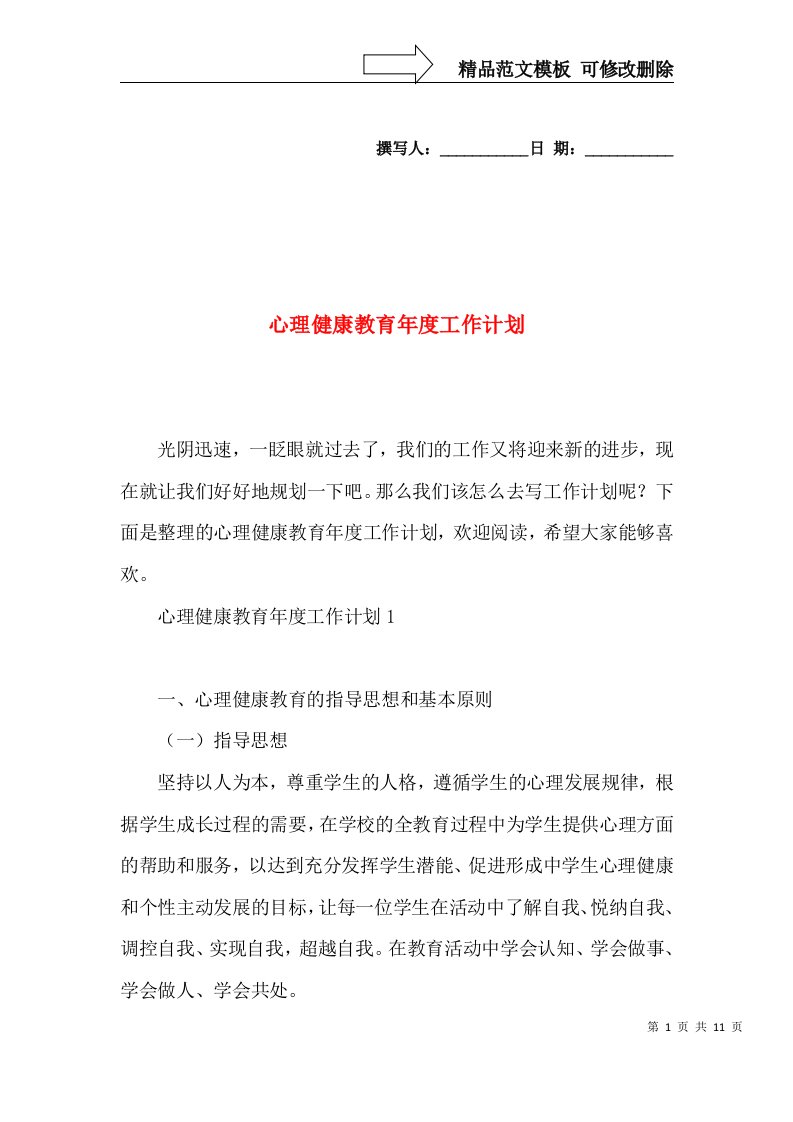 心理健康教育年度工作计划