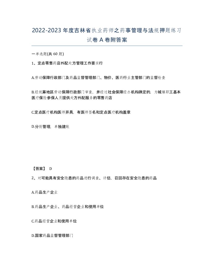 2022-2023年度吉林省执业药师之药事管理与法规押题练习试卷A卷附答案