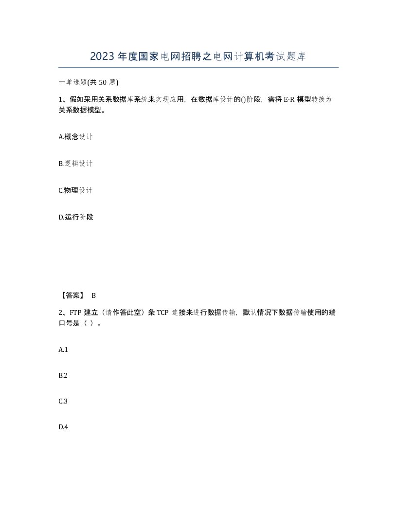 2023年度国家电网招聘之电网计算机考试题库