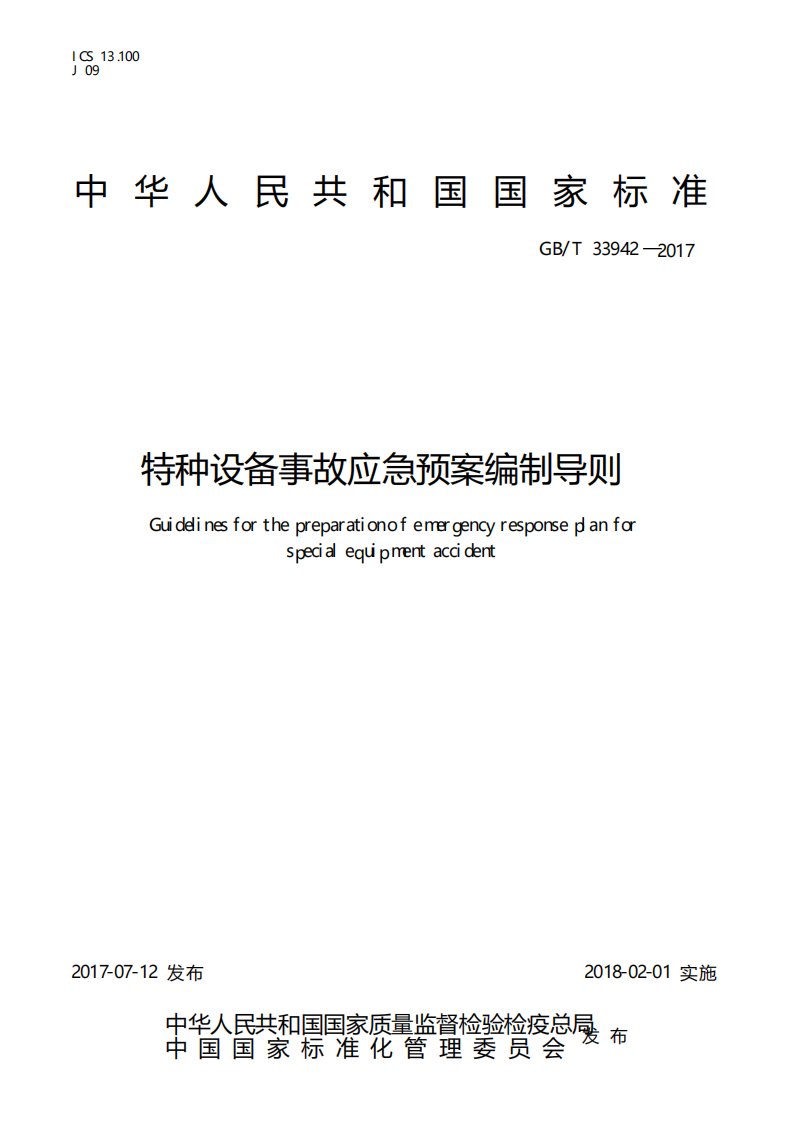 特种设备事故应急预案编制导则