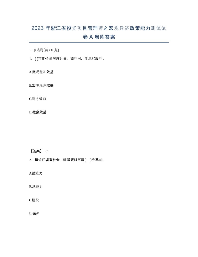 2023年浙江省投资项目管理师之宏观经济政策能力测试试卷A卷附答案