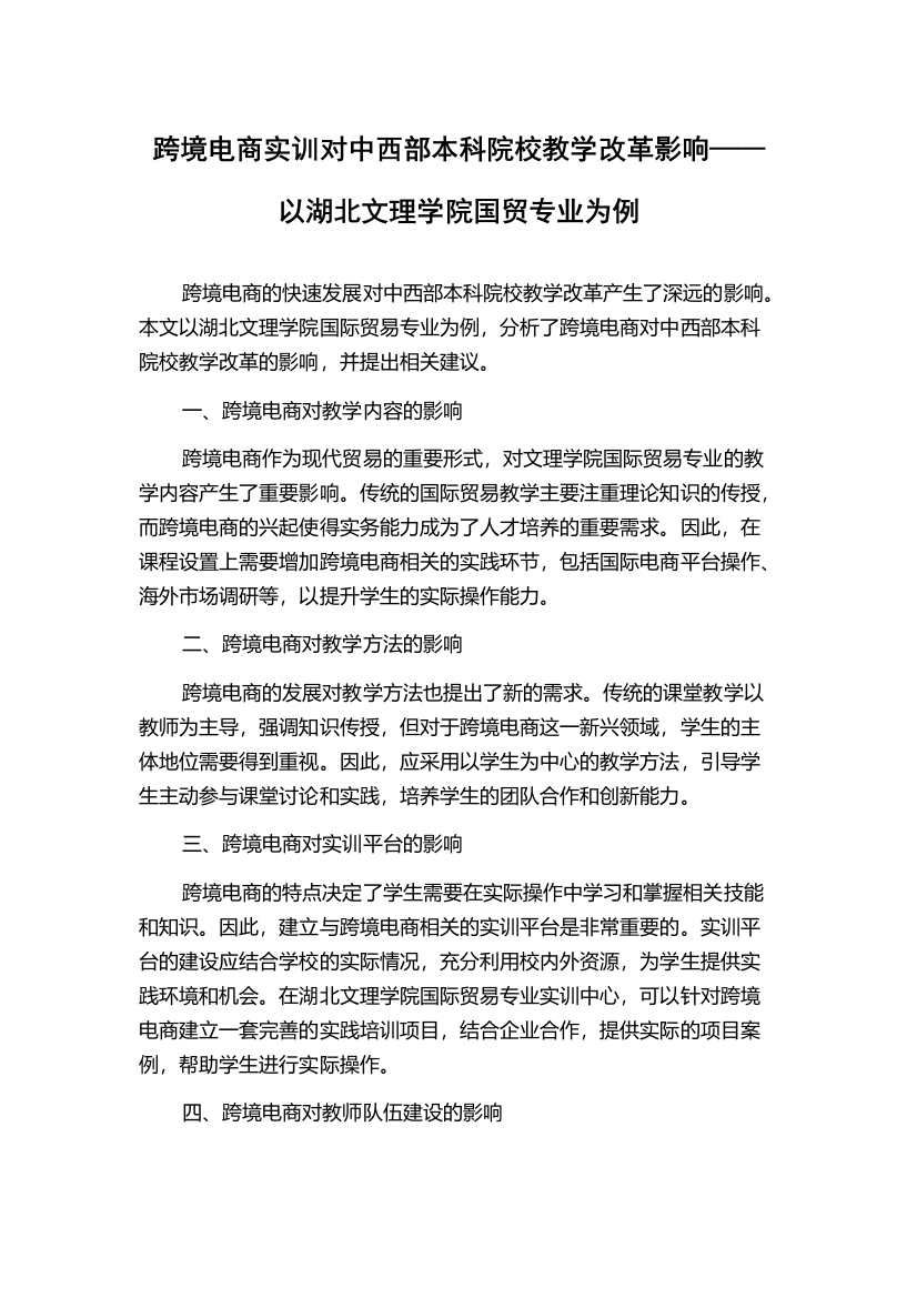 跨境电商实训对中西部本科院校教学改革影响——以湖北文理学院国贸专业为例