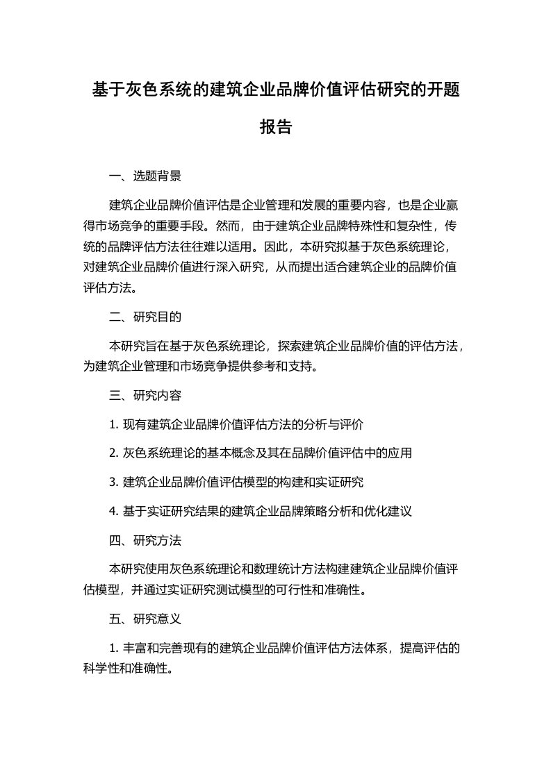 基于灰色系统的建筑企业品牌价值评估研究的开题报告