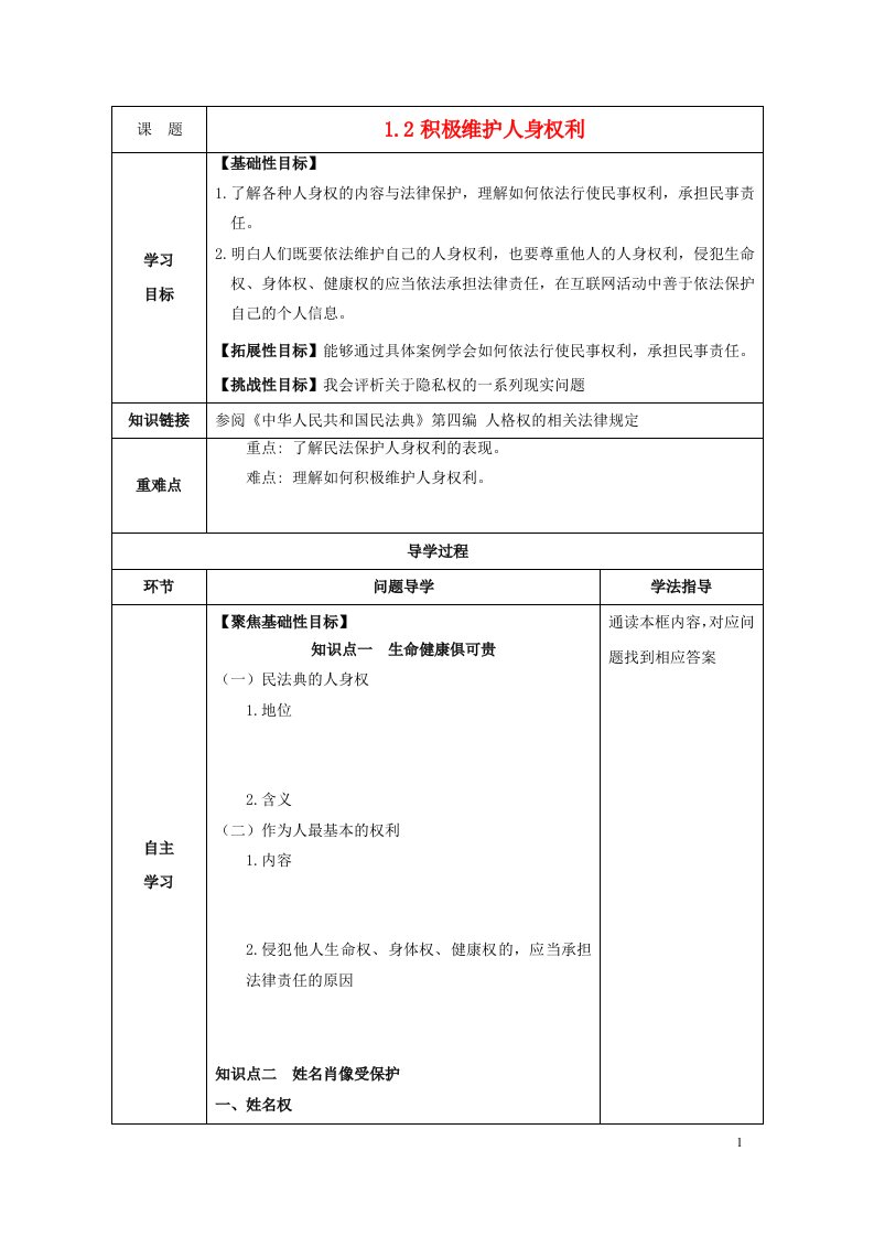 2023新教材高中政治1.2积极维护人身权利学案部编版选择性必修2