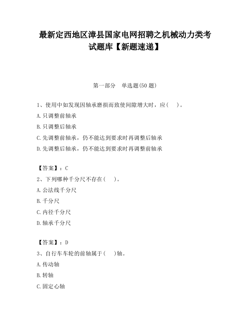 最新定西地区漳县国家电网招聘之机械动力类考试题库【新题速递】