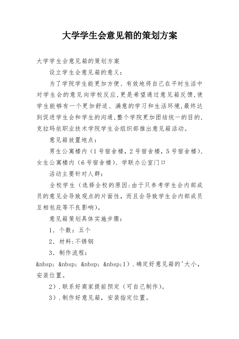 大学学生会意见箱的策划方案