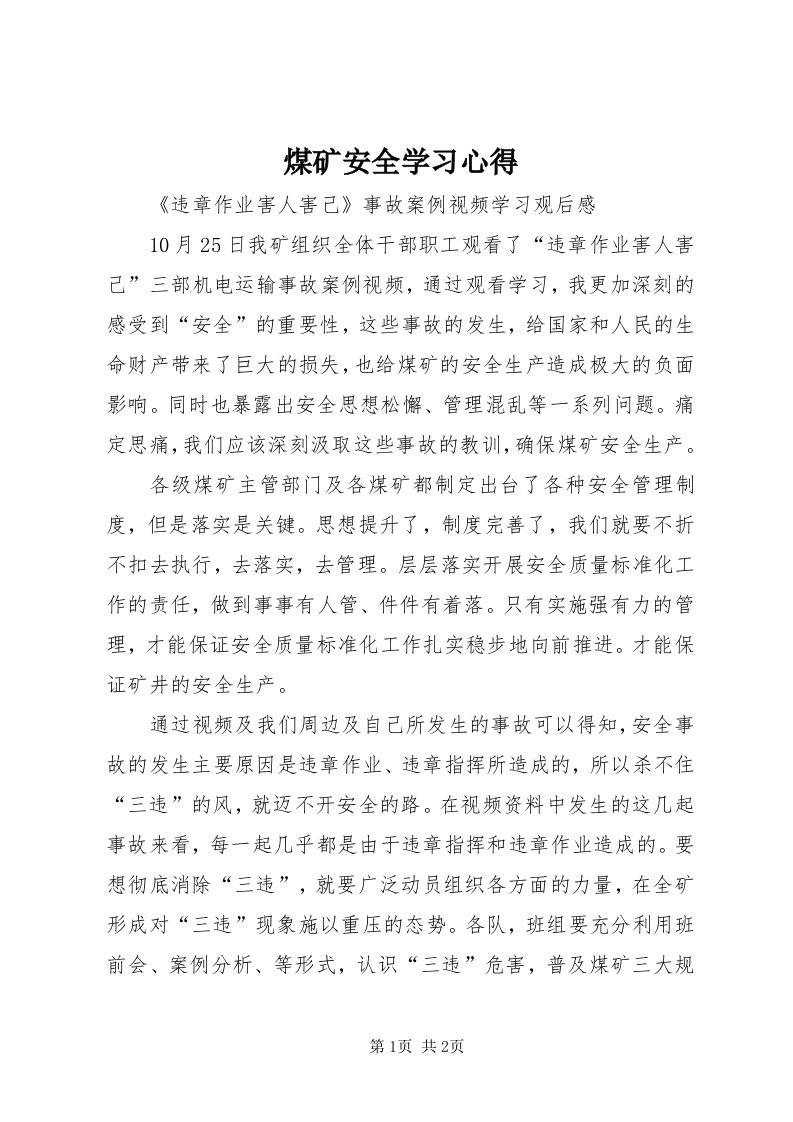 4煤矿安全学习心得_