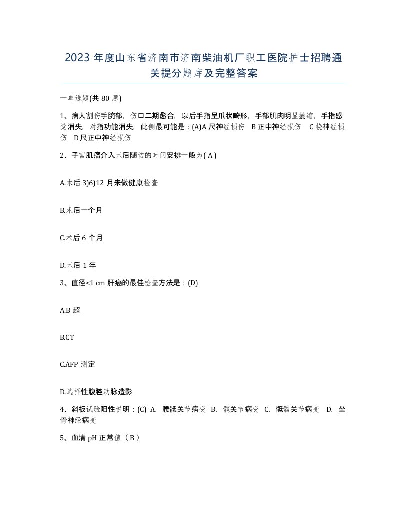 2023年度山东省济南市济南柴油机厂职工医院护士招聘通关提分题库及完整答案