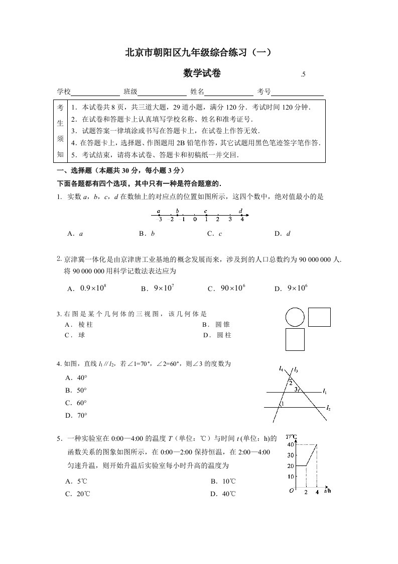 朝阳区初三数学一模试题答案