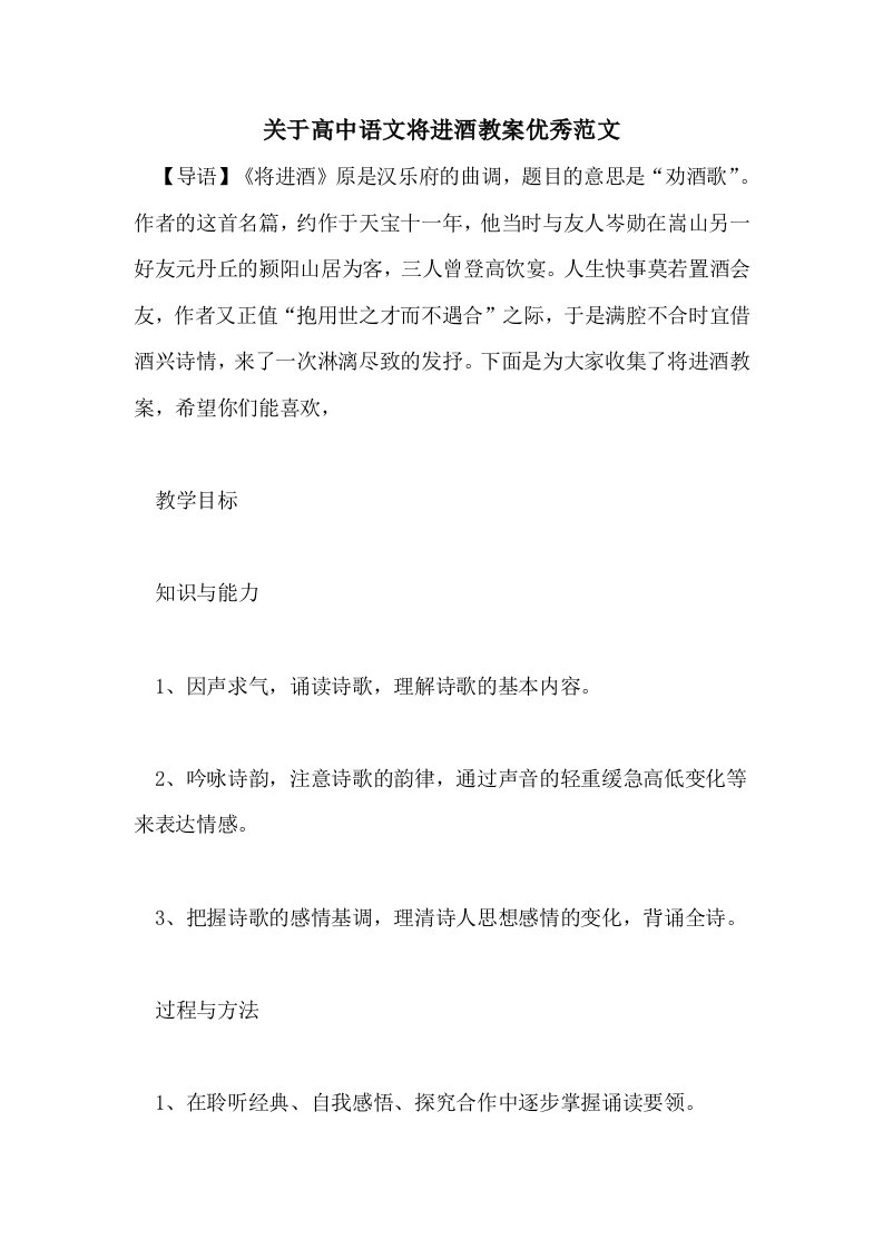 关于高中语文将进酒教案优秀范文