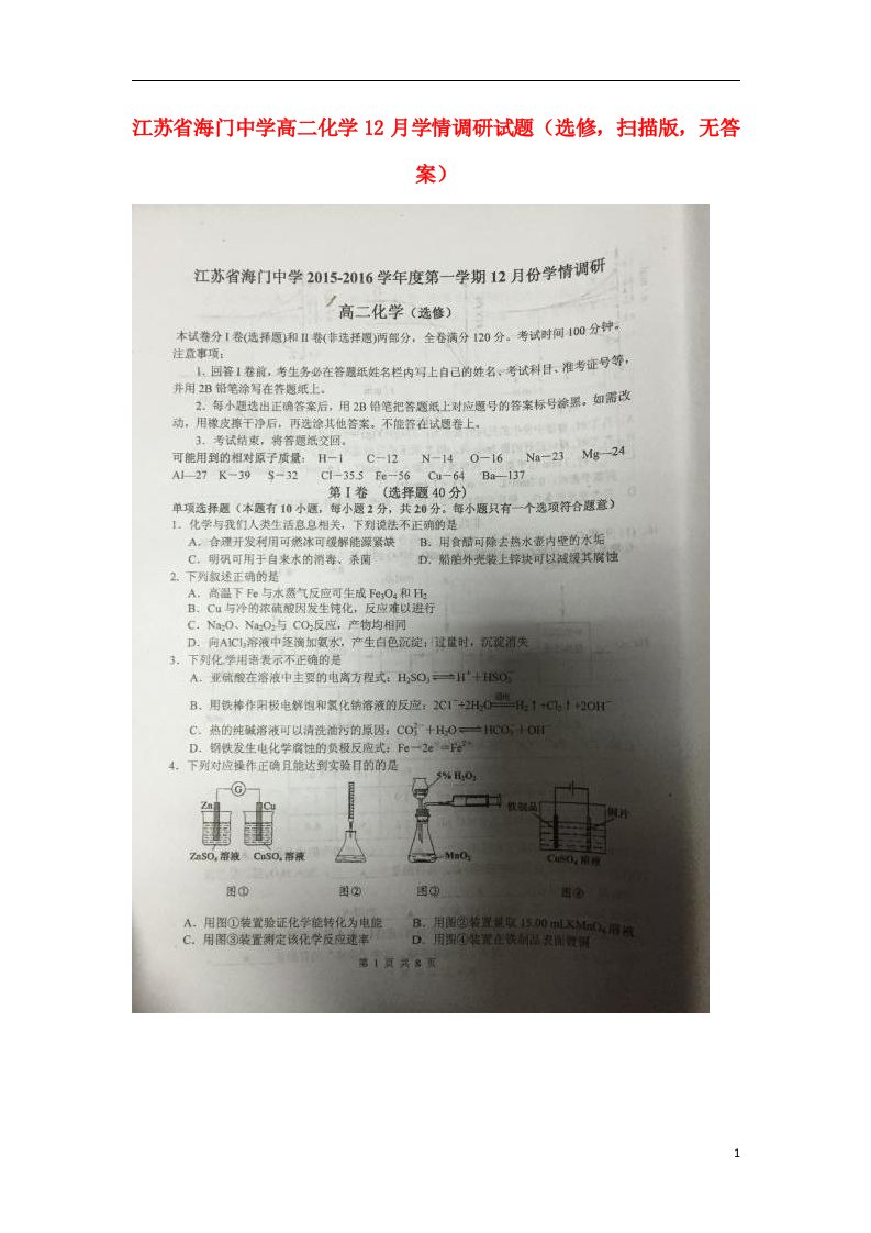 江苏省海门中学高二化学12月学情调研试题（选修，扫描版，无答案）