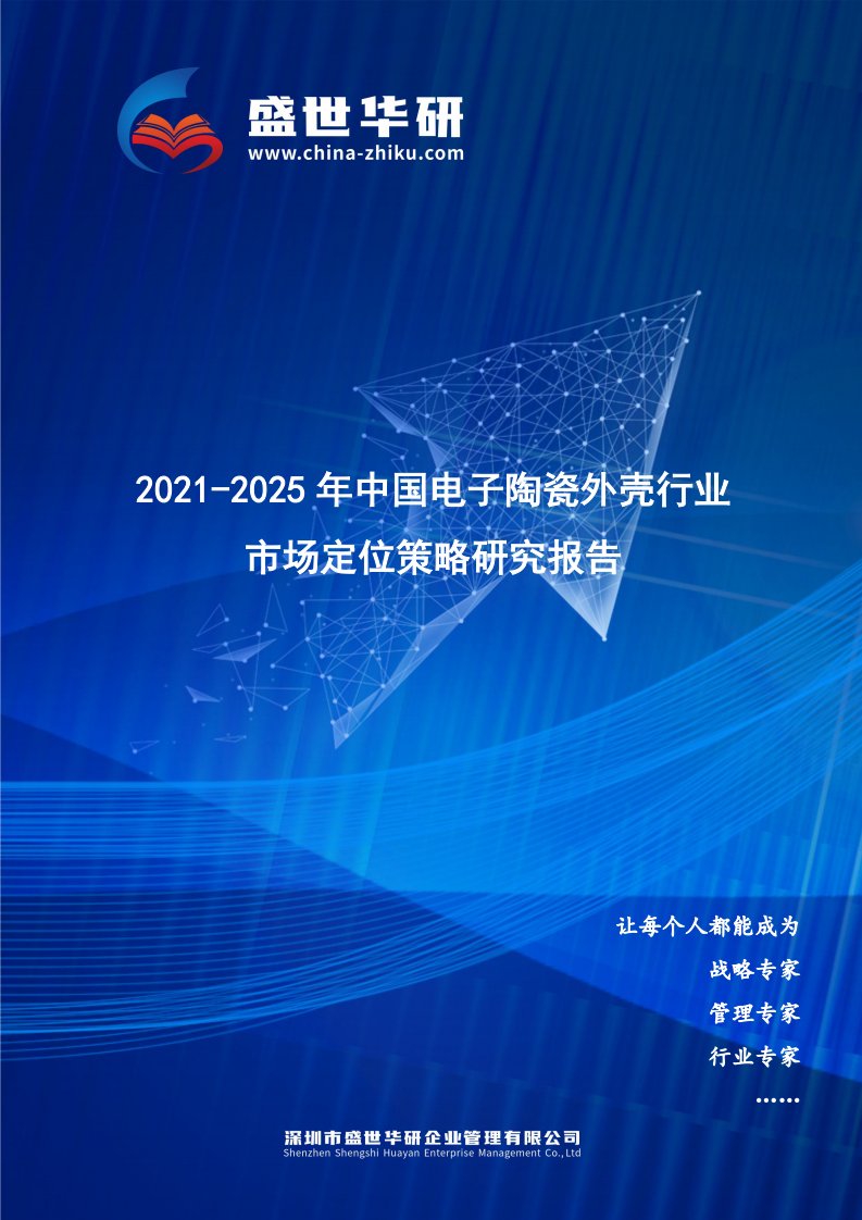 2021-2025年中国电子陶瓷外壳行业市场定位策略研究报告