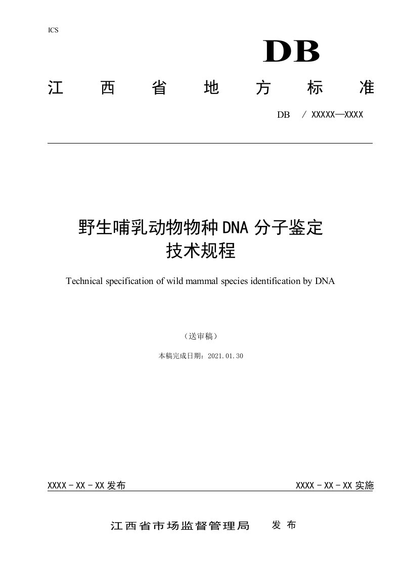 野生哺乳动物物种DNA分子鉴定技术规程