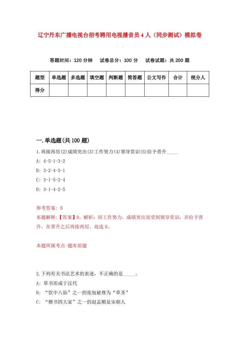 辽宁丹东广播电视台招考聘用电视播音员4人同步测试模拟卷3