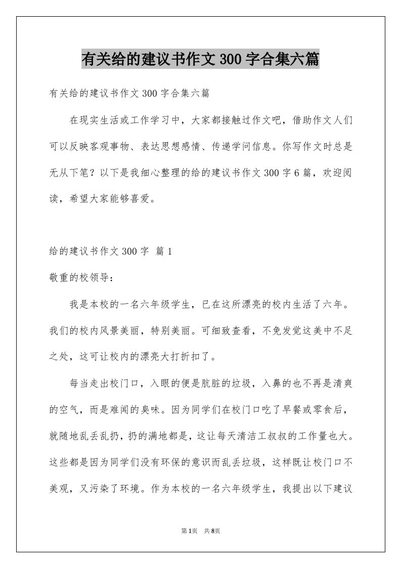 有关给的建议书作文300字合集六篇