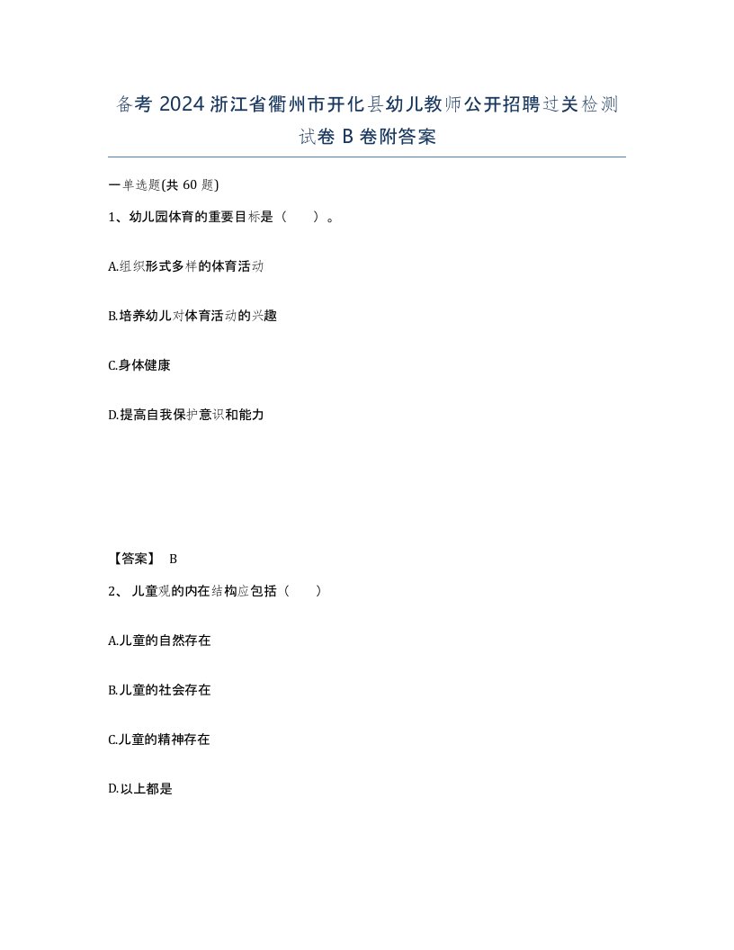 备考2024浙江省衢州市开化县幼儿教师公开招聘过关检测试卷B卷附答案