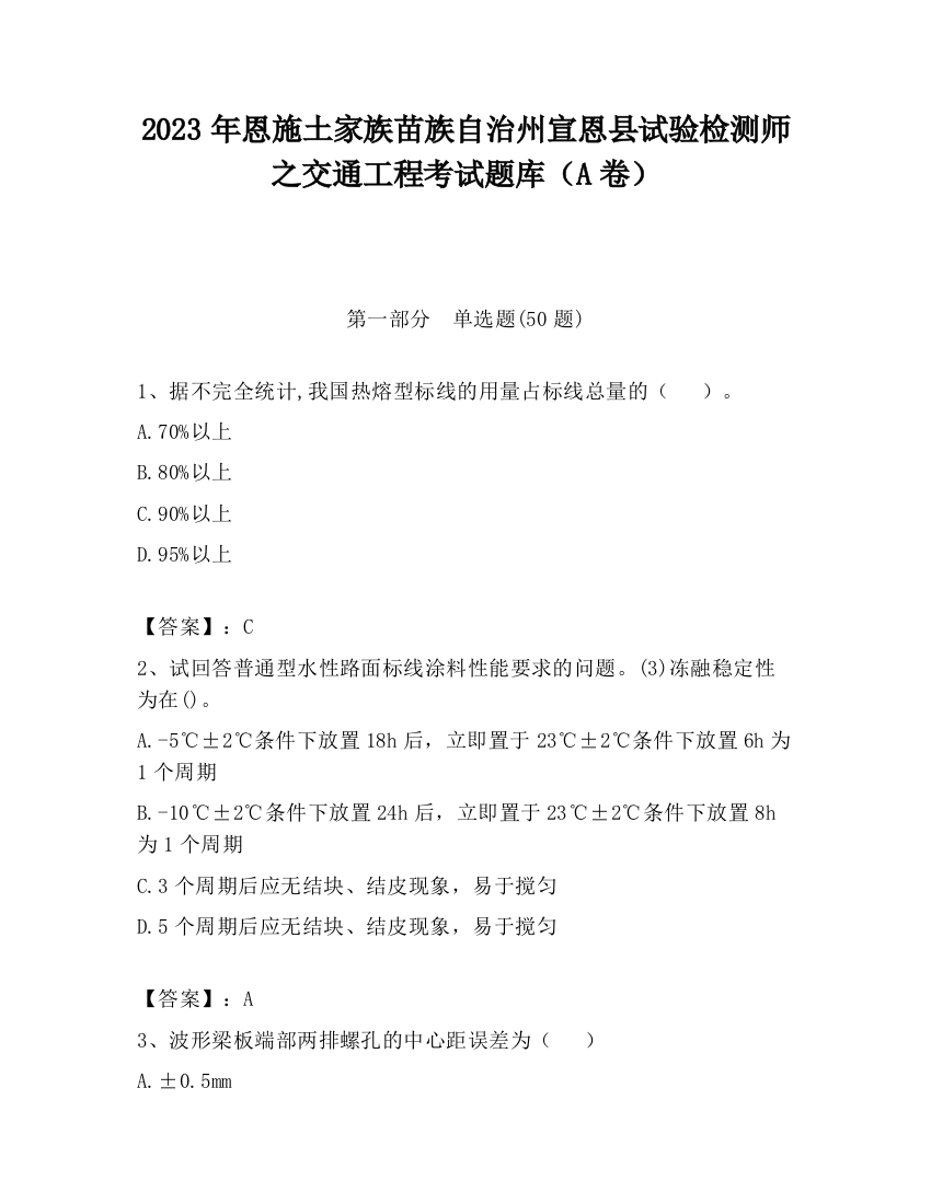 2023年恩施土家族苗族自治州宣恩县试验检测师之交通工程考试题库（A卷）