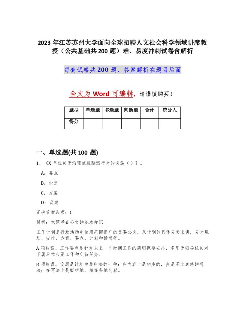 2023年江苏苏州大学面向全球招聘人文社会科学领域讲席教授公共基础共200题难易度冲刺试卷含解析