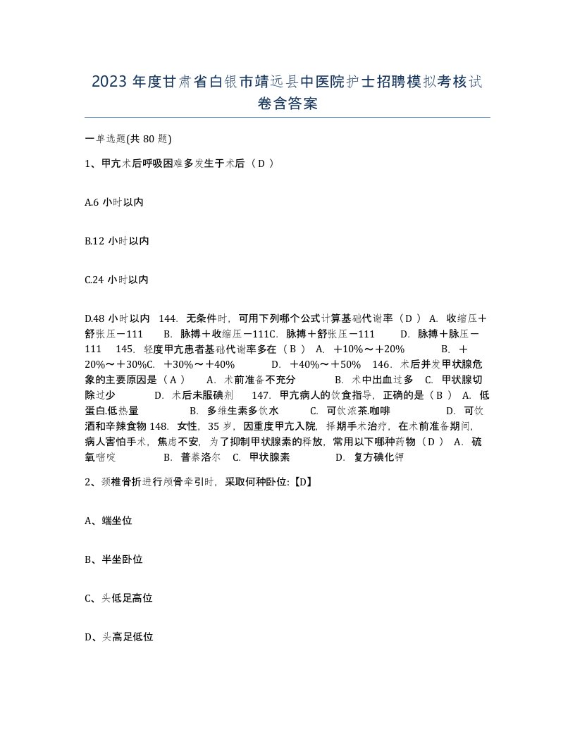 2023年度甘肃省白银市靖远县中医院护士招聘模拟考核试卷含答案