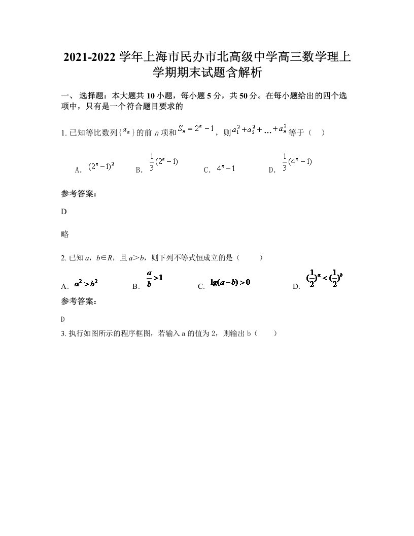 2021-2022学年上海市民办市北高级中学高三数学理上学期期末试题含解析