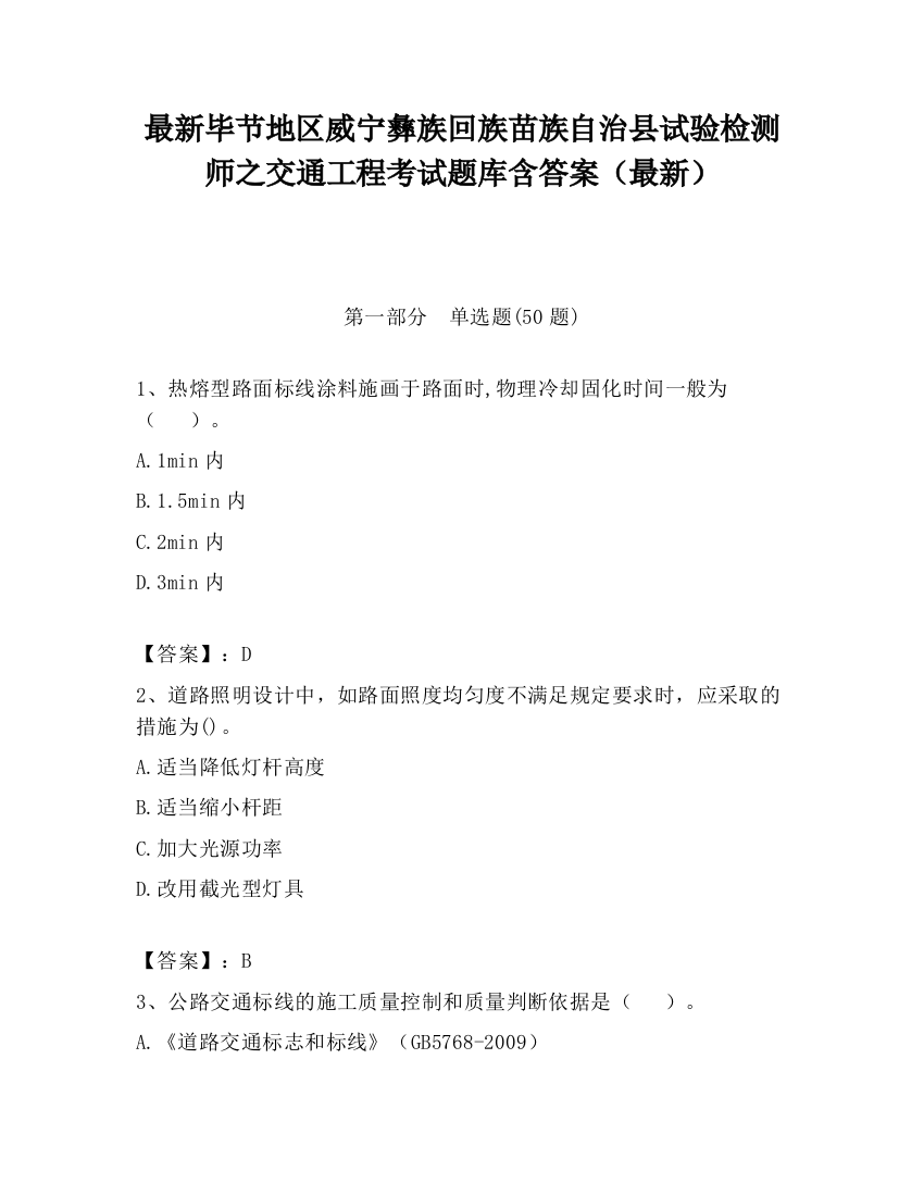 最新毕节地区威宁彝族回族苗族自治县试验检测师之交通工程考试题库含答案（最新）