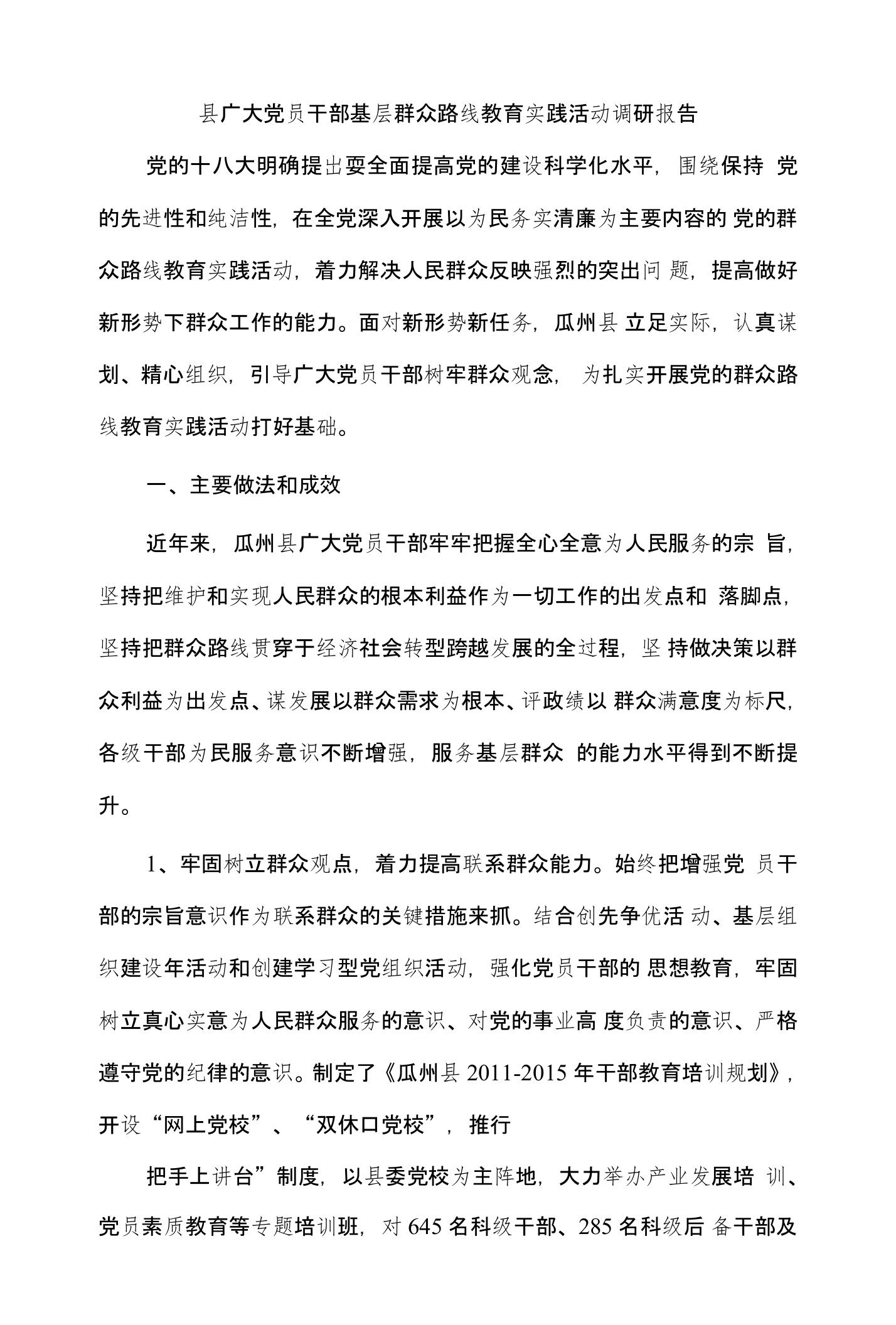 县广大党员干部基层群众路线教育实践活动调研报告文档下载