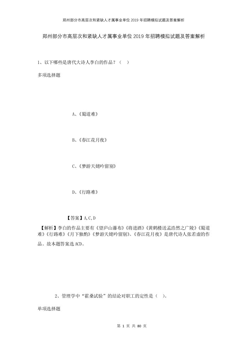 郑州部分市高层次和紧缺人才属事业单位2019年招聘模拟试题及答案解析