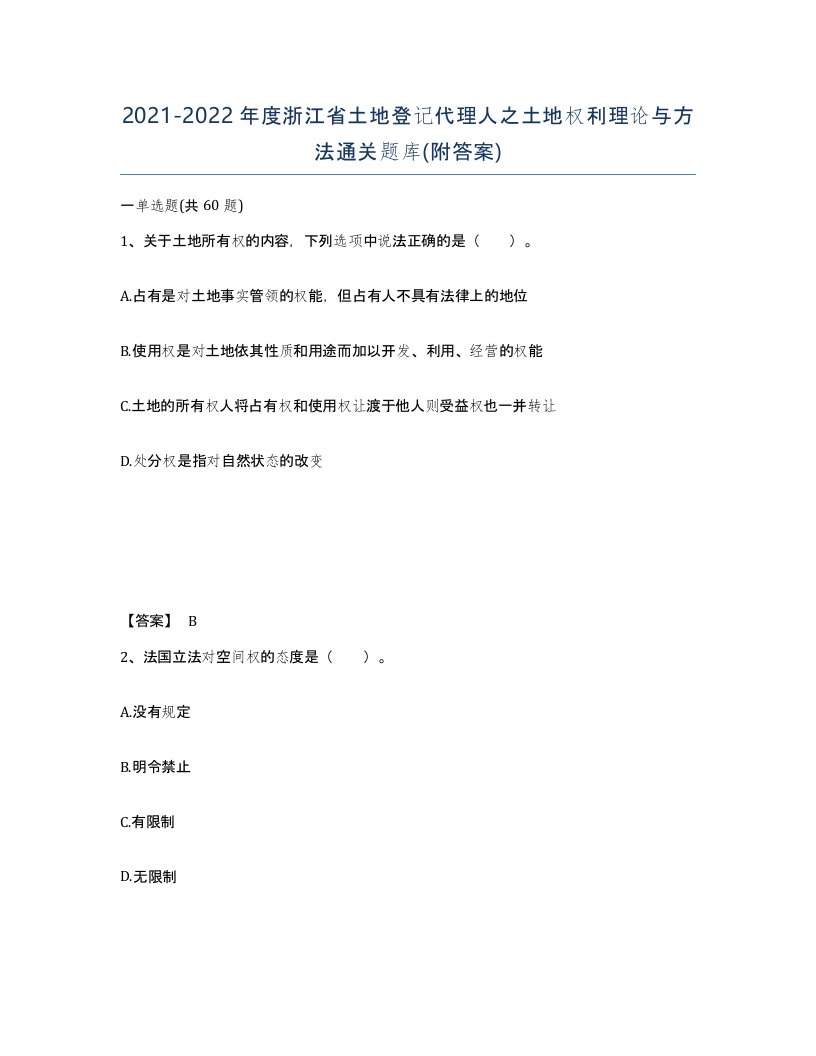 2021-2022年度浙江省土地登记代理人之土地权利理论与方法通关题库附答案