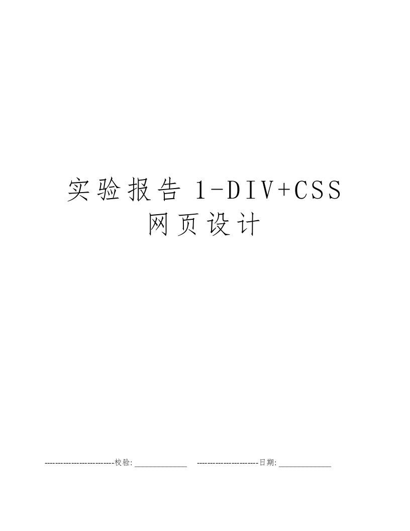 实验报告1-DIV