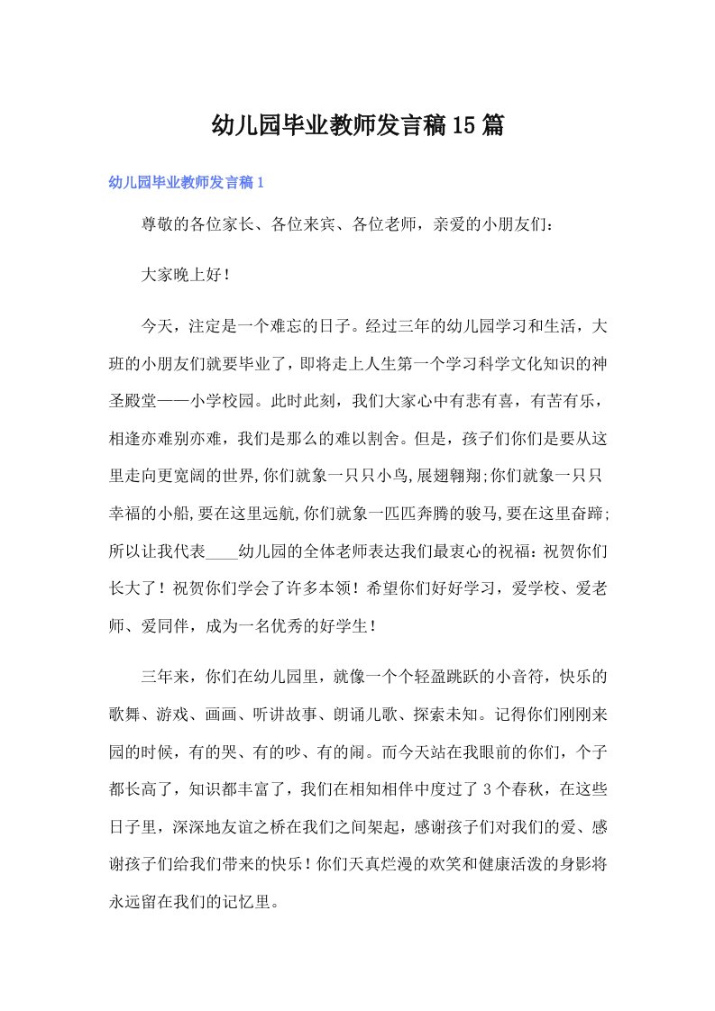 幼儿园毕业教师发言稿15篇