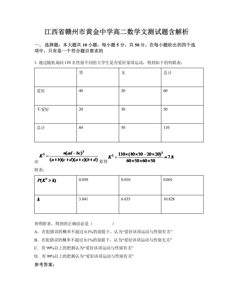 江西省赣州市黄金中学高二数学文测试题含解析