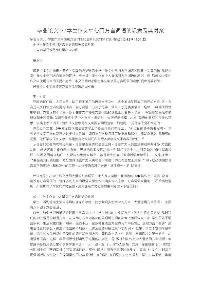 毕业论文-小学生作文中使用方言词语的现象及其对策