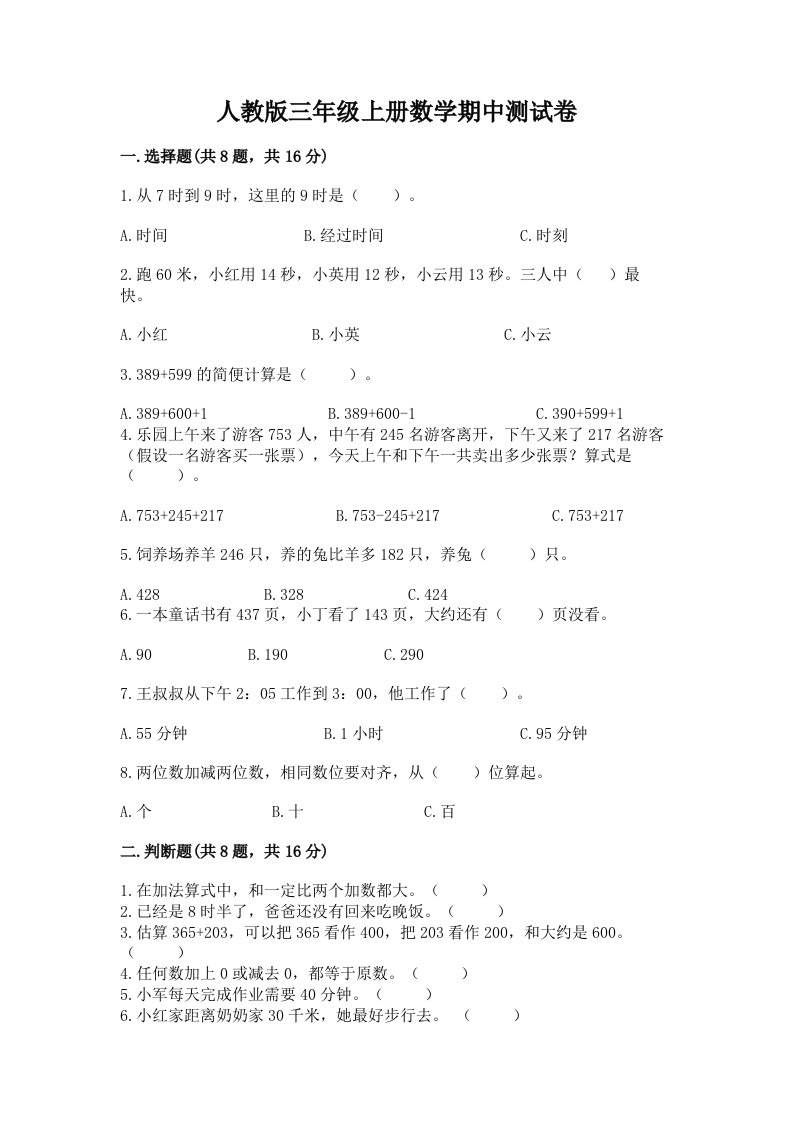 人教版三年级上册数学期中测试卷含完整答案（各地真题）