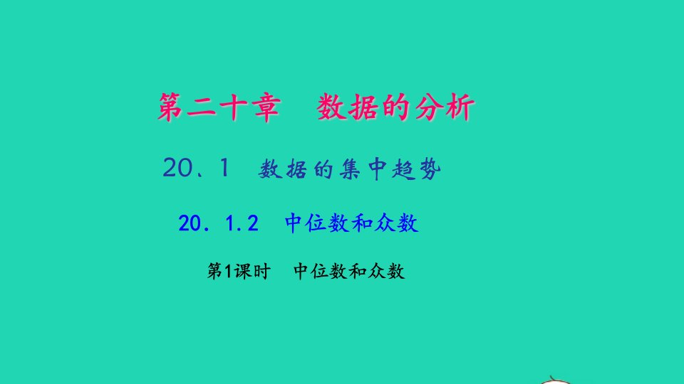 八年级数学下册第二十章数据的分析20.1数据的集中趋势20.1.2中位数和众数第1课时中位数和众数作业课件新版新人教版