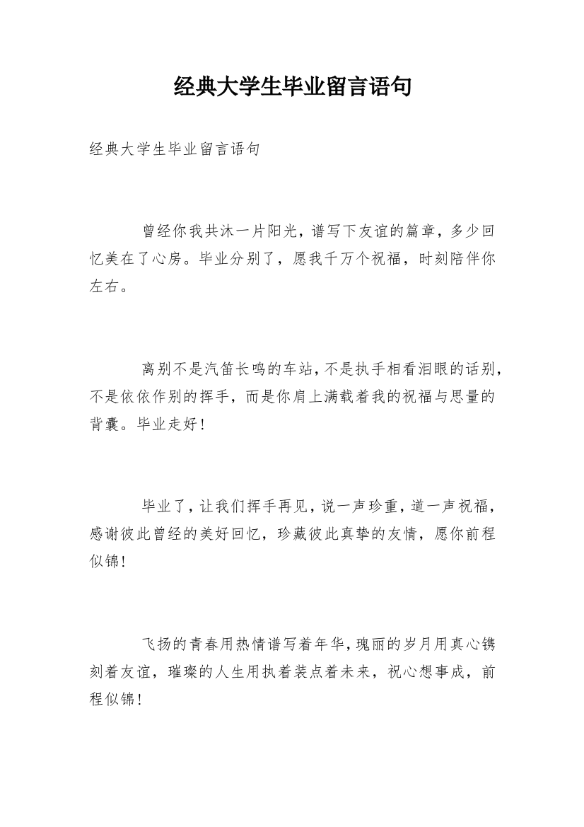 经典大学生毕业留言语句