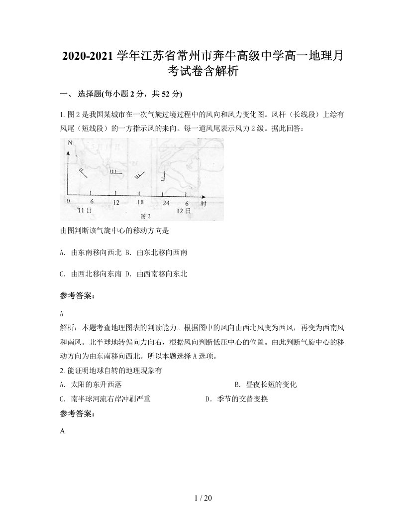 2020-2021学年江苏省常州市奔牛高级中学高一地理月考试卷含解析