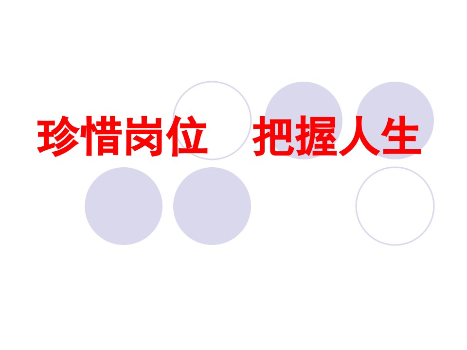 廉政讲课稿廉洁自律、珍惜拥有